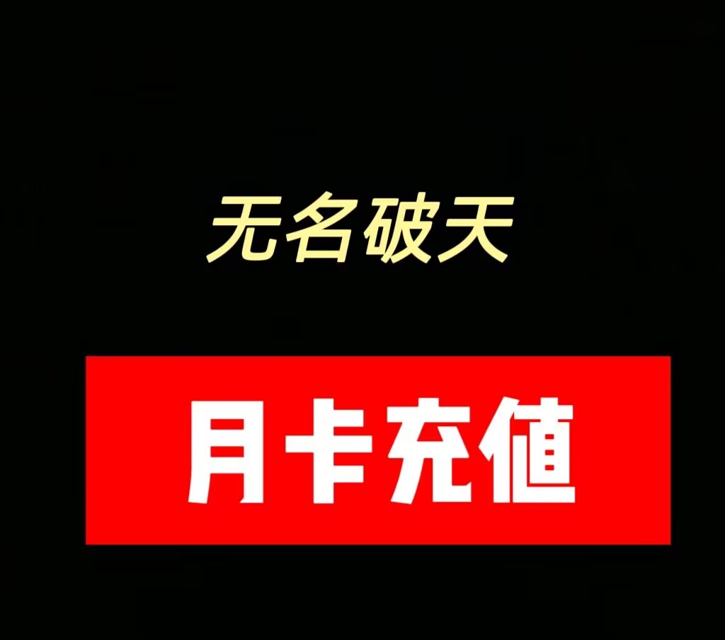 一区月卡（不要选错）